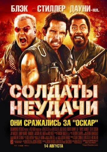 Постер Солдаты неудачи