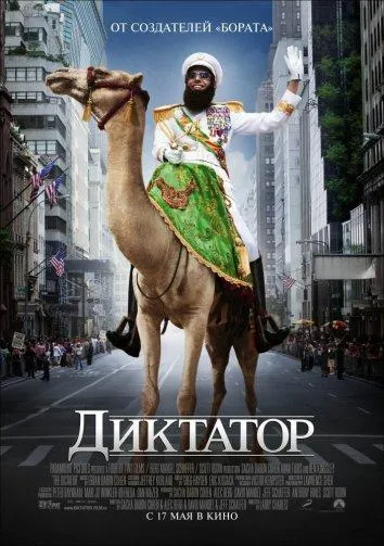 Постер Диктатор