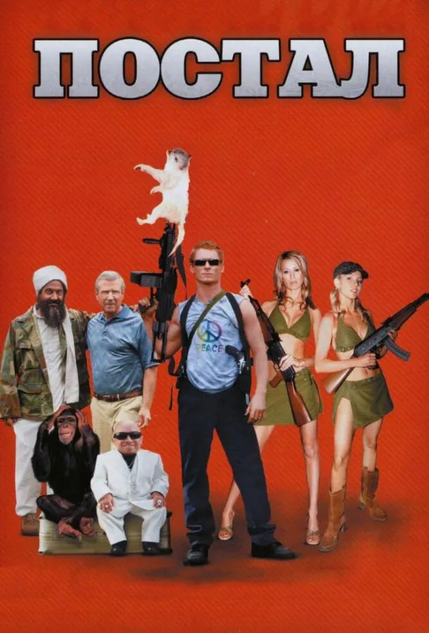 Постер Постал