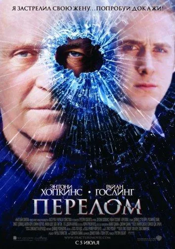 Постер Перелом