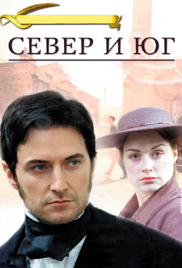 Постер Север и Юг