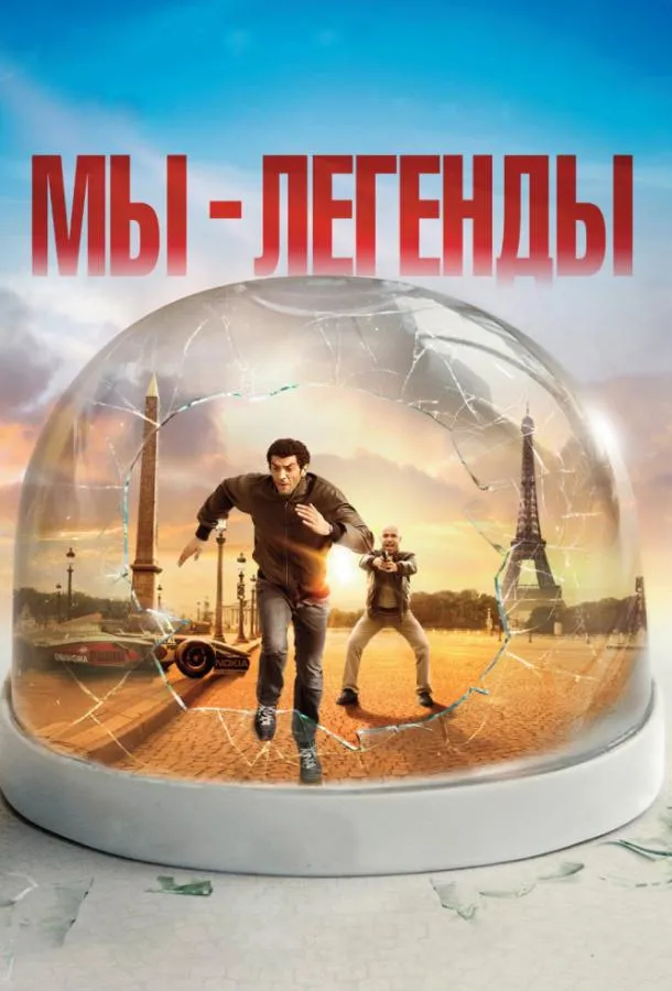 Постер Мы – легенды