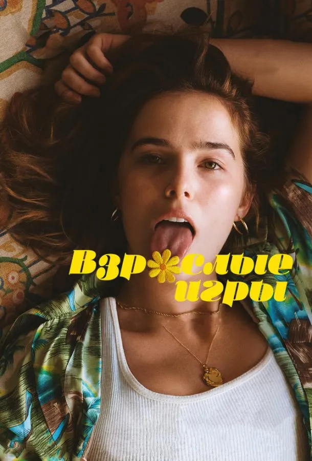 Постер Взрослые игры