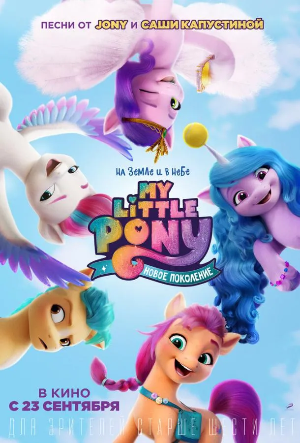 Постер My Little Pony: Новое поколение