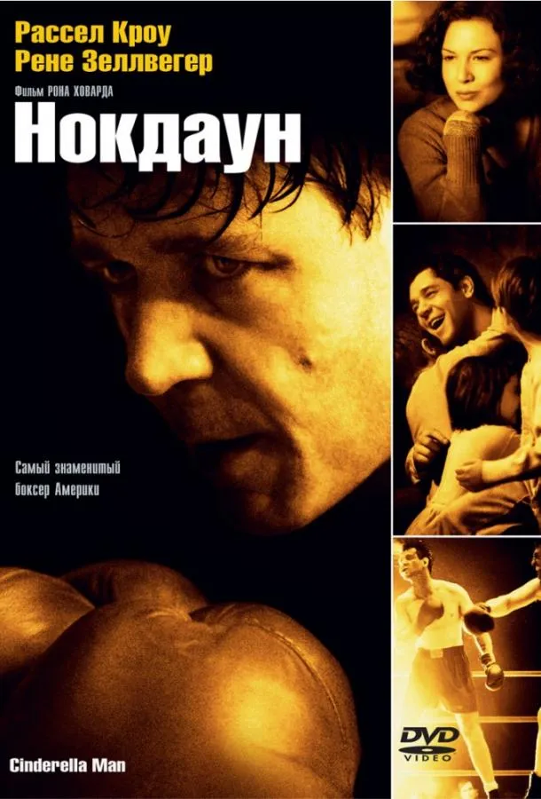 Постер Нокдаун