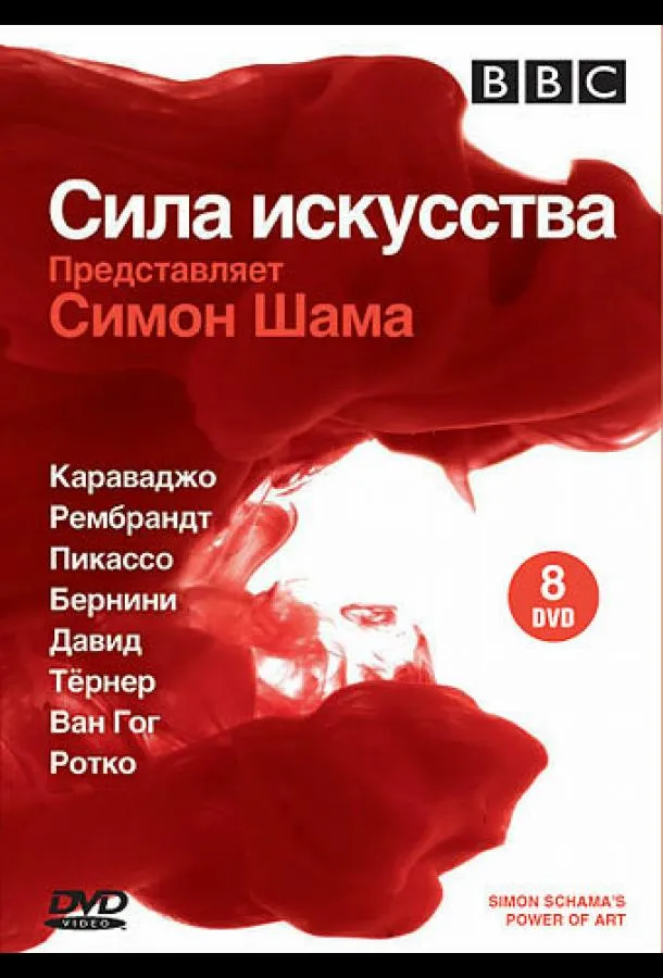 Постер BBC: Сила искусства