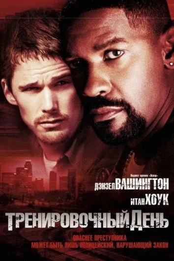 Постер Тренировочный день