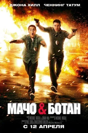 Постер Мачо и ботан