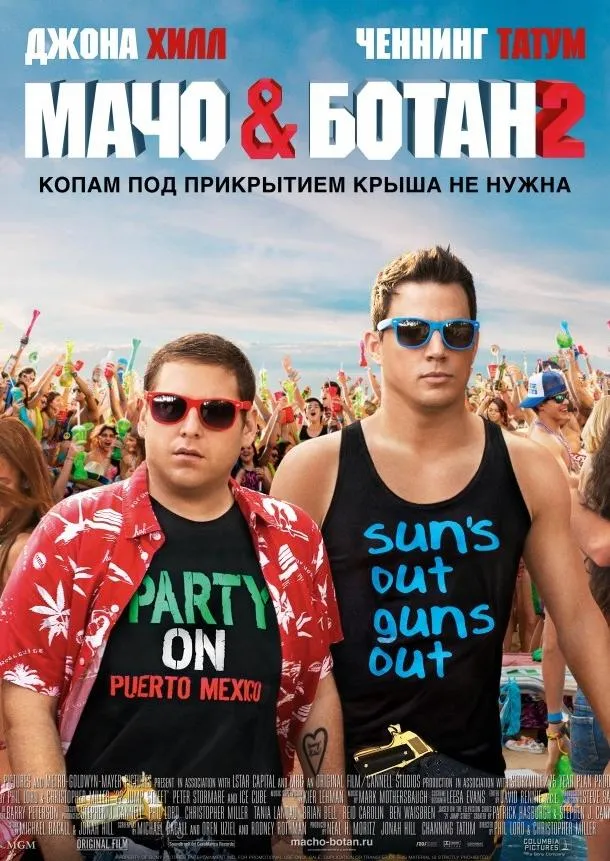 Постер Мачо и ботан 2