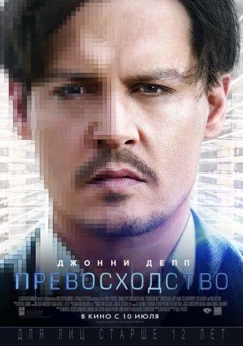 Постер Превосходство