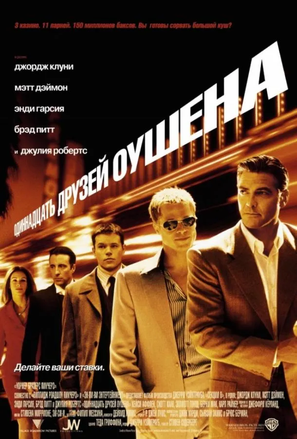 Постер 11 друзей Оушена