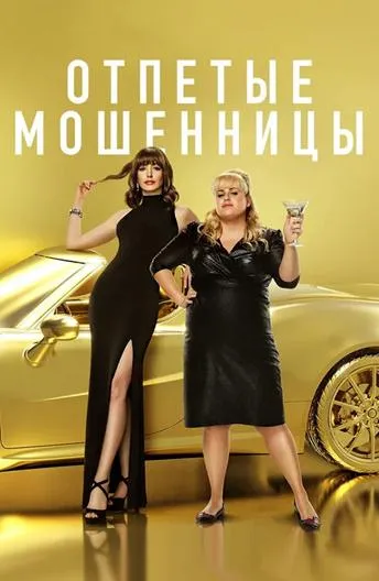 Постер Отпетые мошенницы
