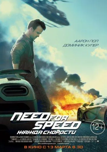 Постер Need for Speed: Жажда скорости