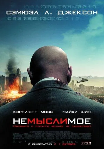 Постер Немыслимое