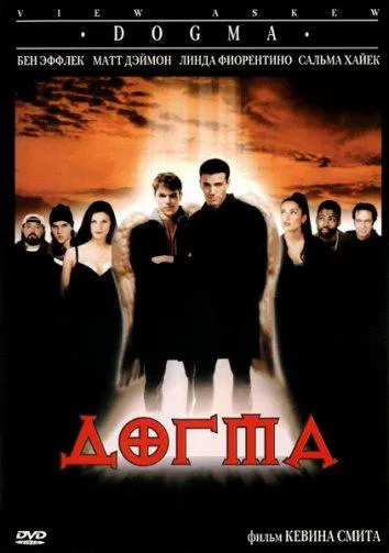 Постер Догма