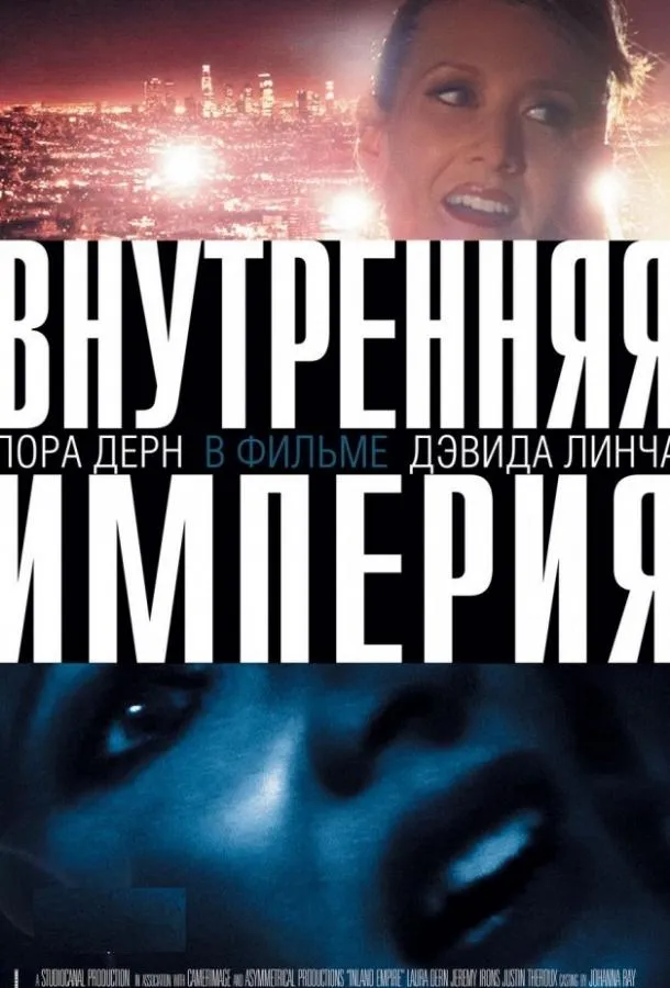 Постер Внутренняя империя