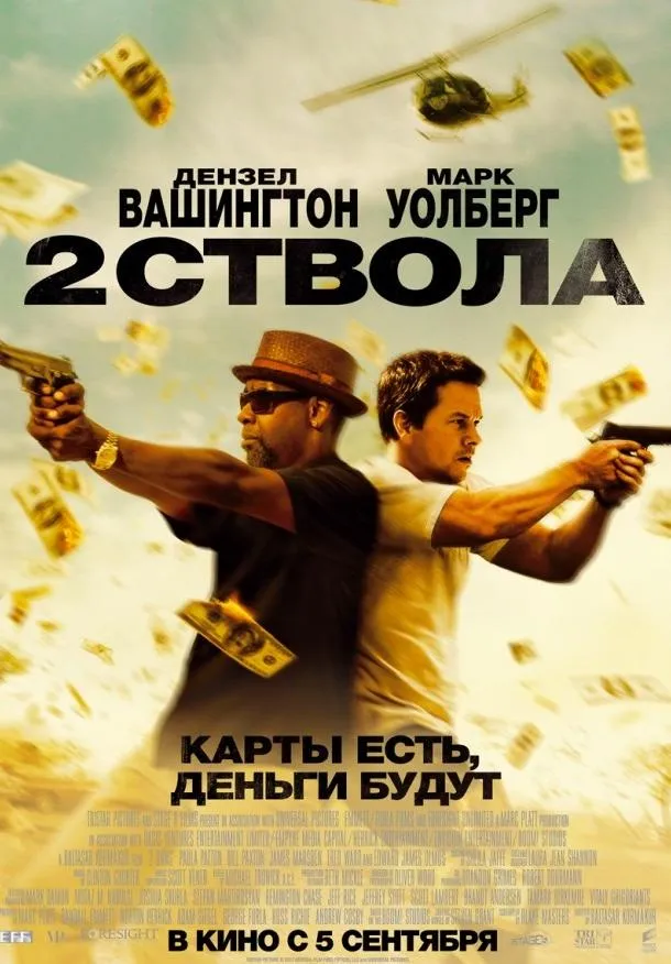 Постер Два ствола