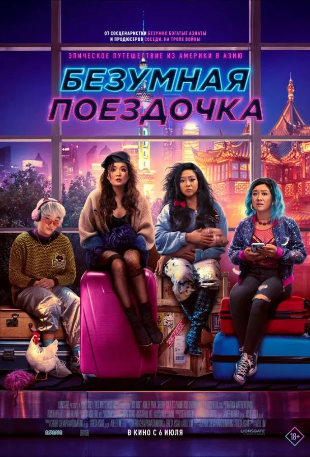 Постер Безумная поездочка