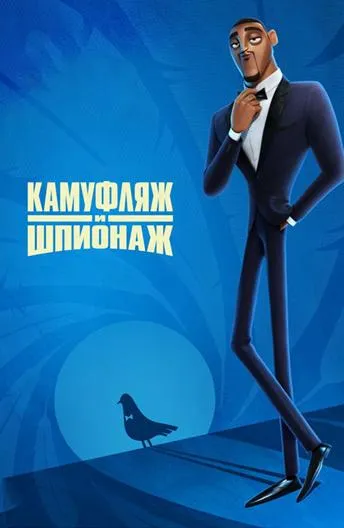 Постер Камуфляж и шпионаж