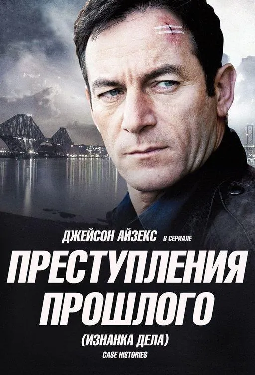 Постер Преступления прошлого