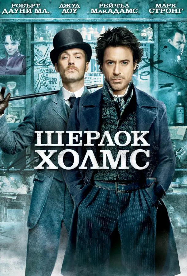 Постер Шерлок Холмс