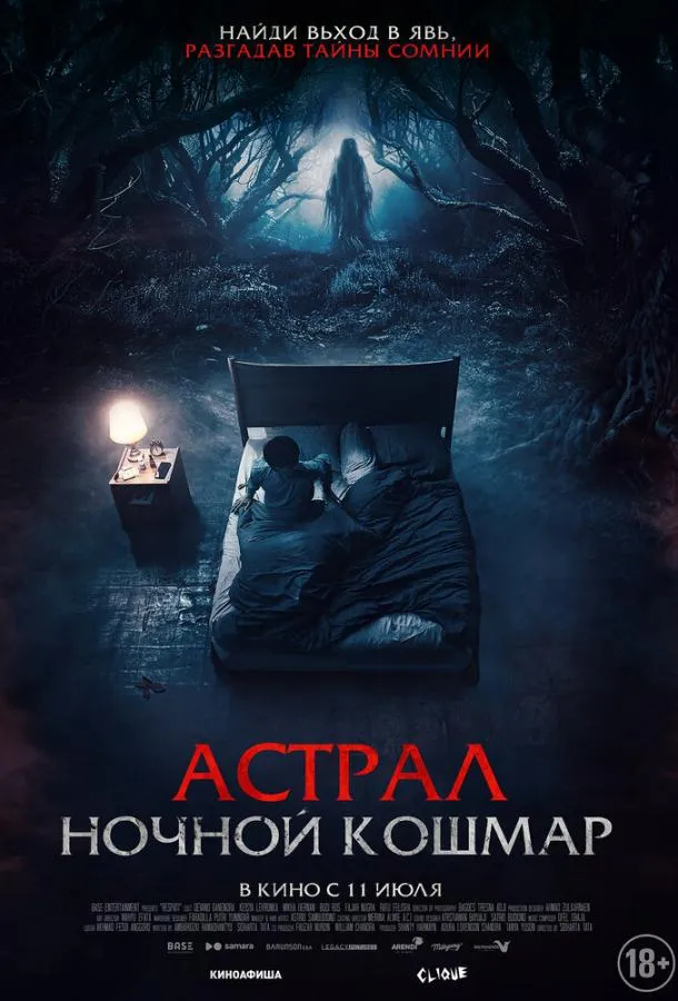 Постер Астрал. Ночной кошмар