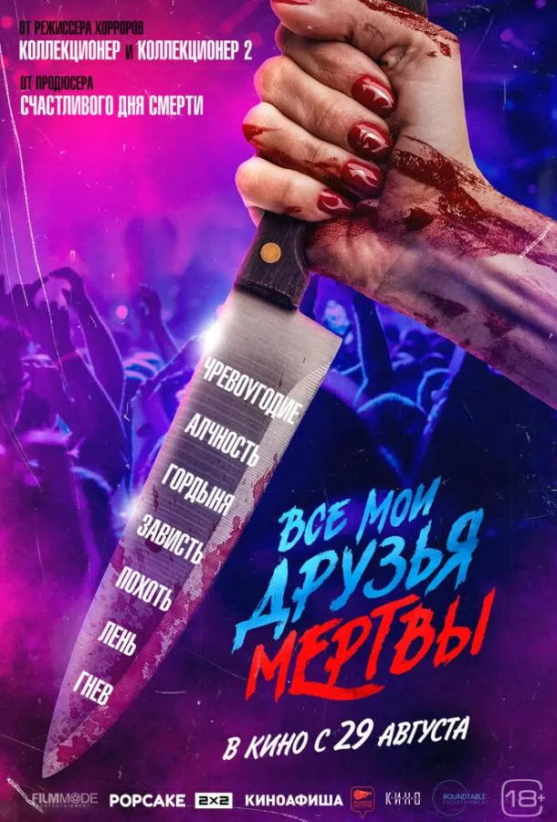 Постер Все мои друзья мертвы