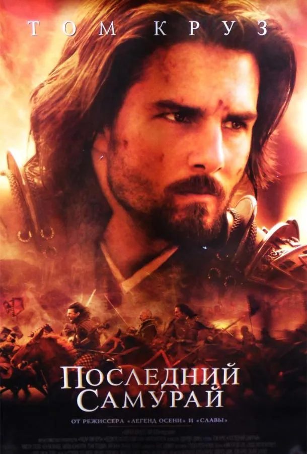 Постер Последний самурай