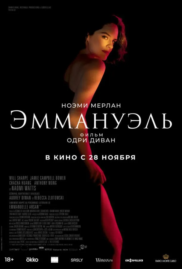 Постер Эммануэль