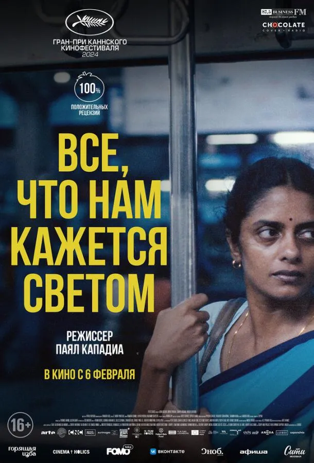 Постер Все, что нам кажется светом