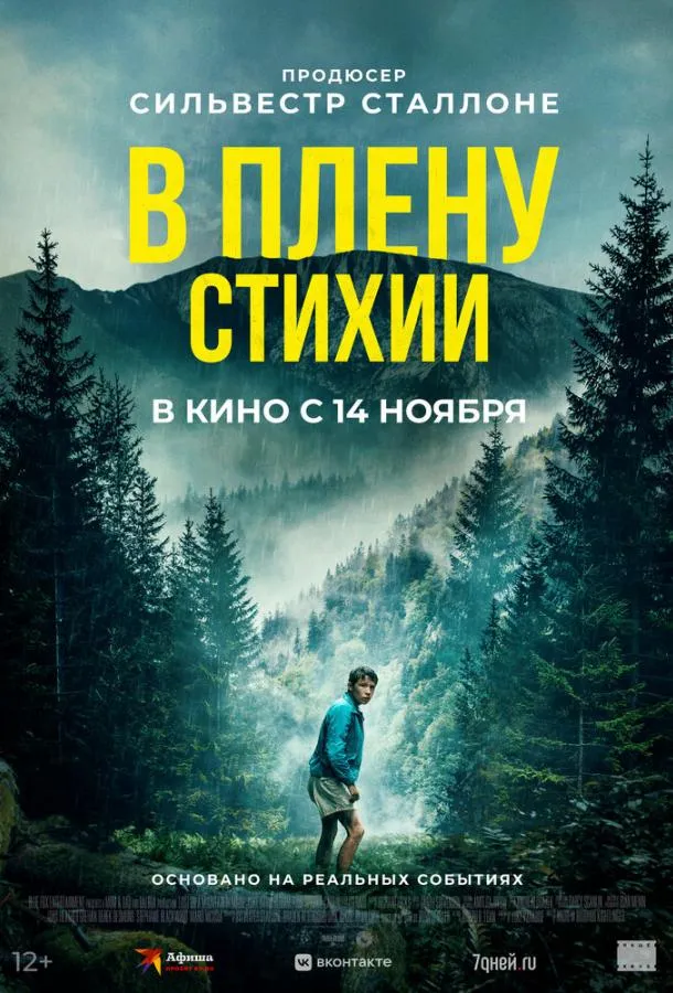 Постер В плену стихии