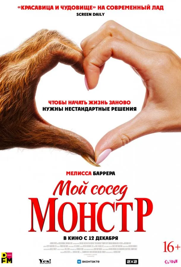 Постер Мой сосед — монстр