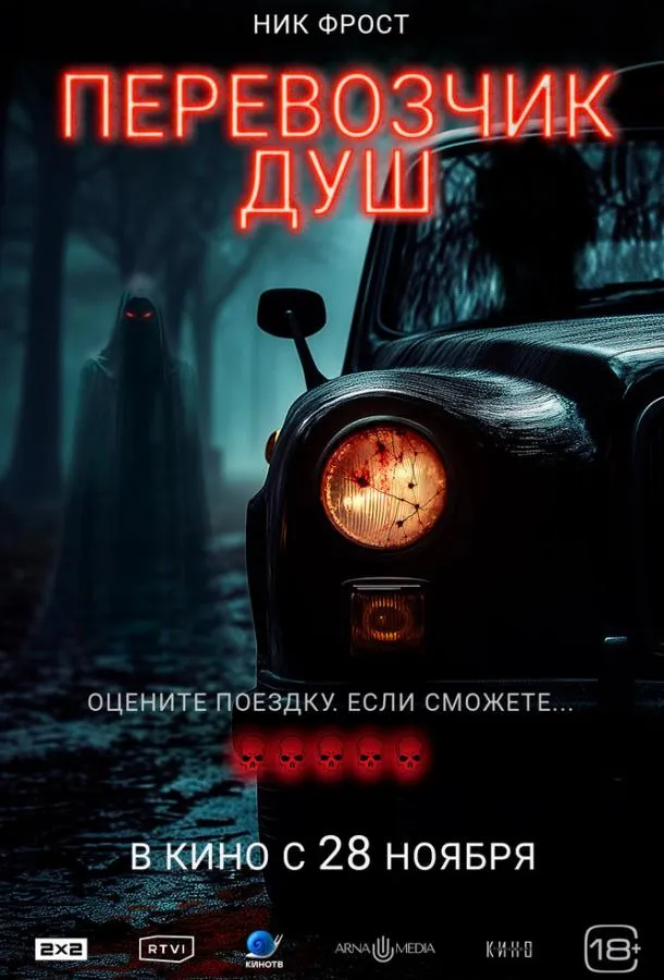 Перевозчик душ смотреть онлайн