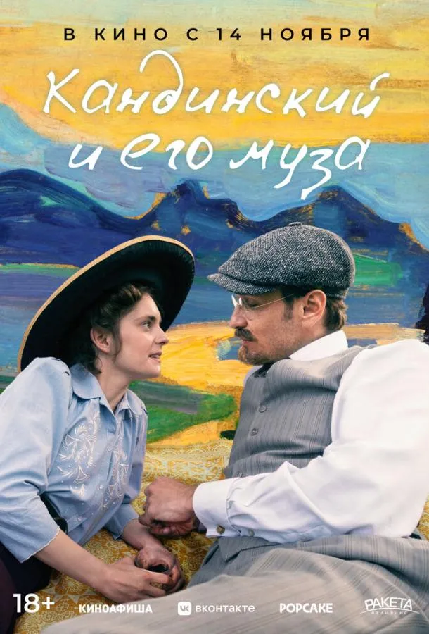 Постер Кандинский и его муза