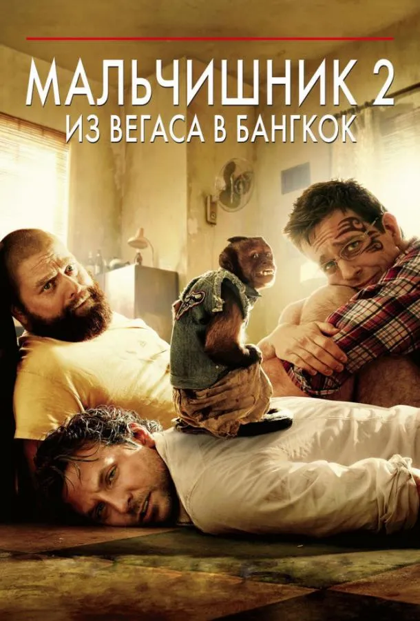 Постер Мальчишник 2: Из Вегаса в Бангкок