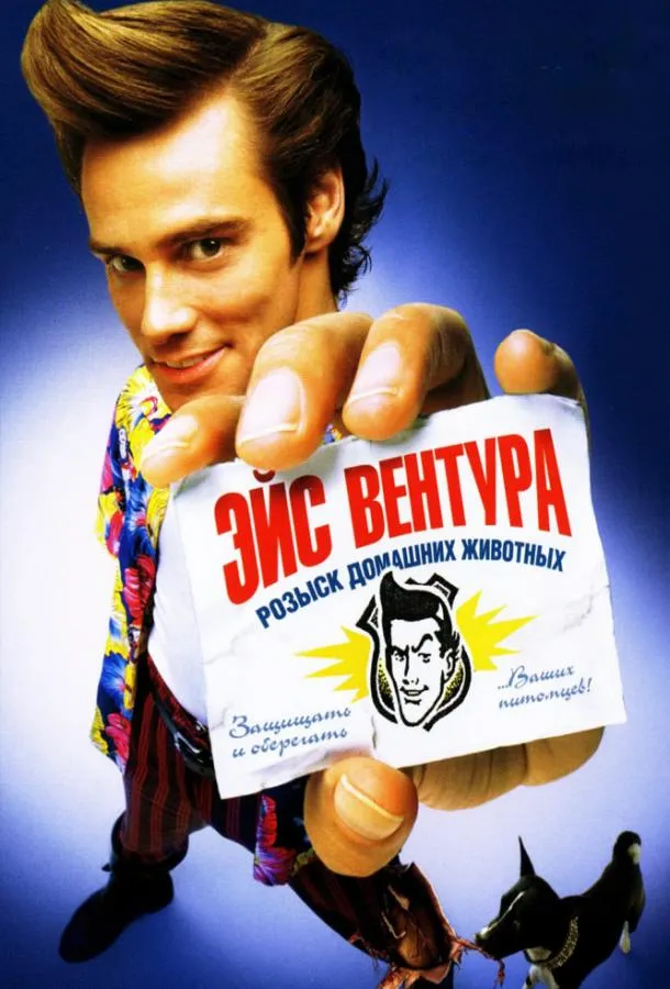 Постер Эйс Вентура: Розыск домашних животных