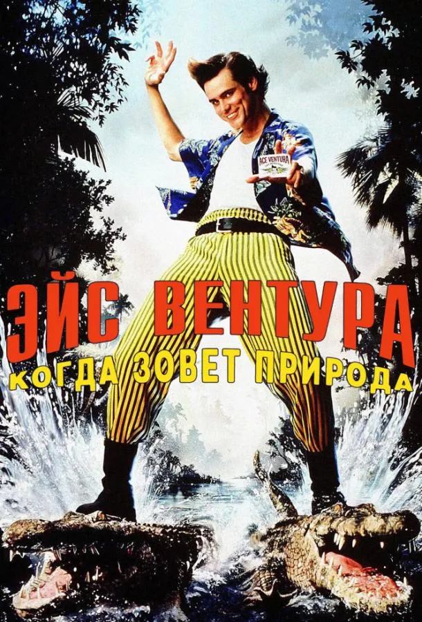 Постер Эйс Вентура 2: Когда зовет природа