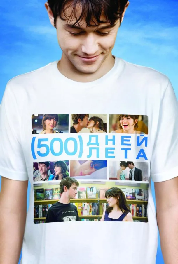 Постер 500 дней лета