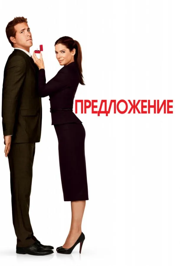 Постер Предложение
