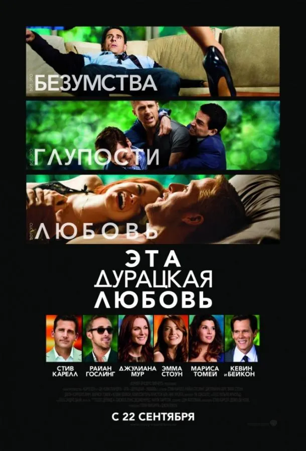 Постер Эта дурацкая любовь