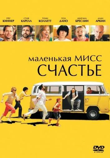 Постер Маленькая мисс Счастье