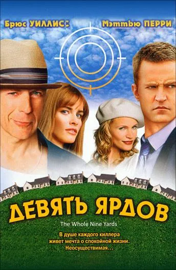 Постер Девять ярдов