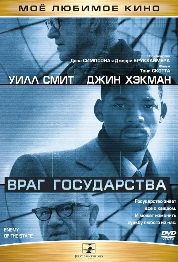 Постер Враг государства