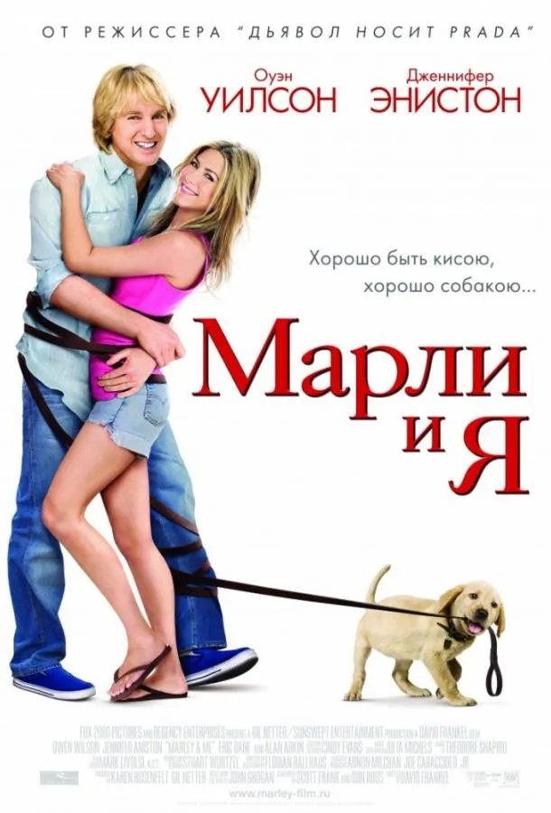 Постер Марли и Я