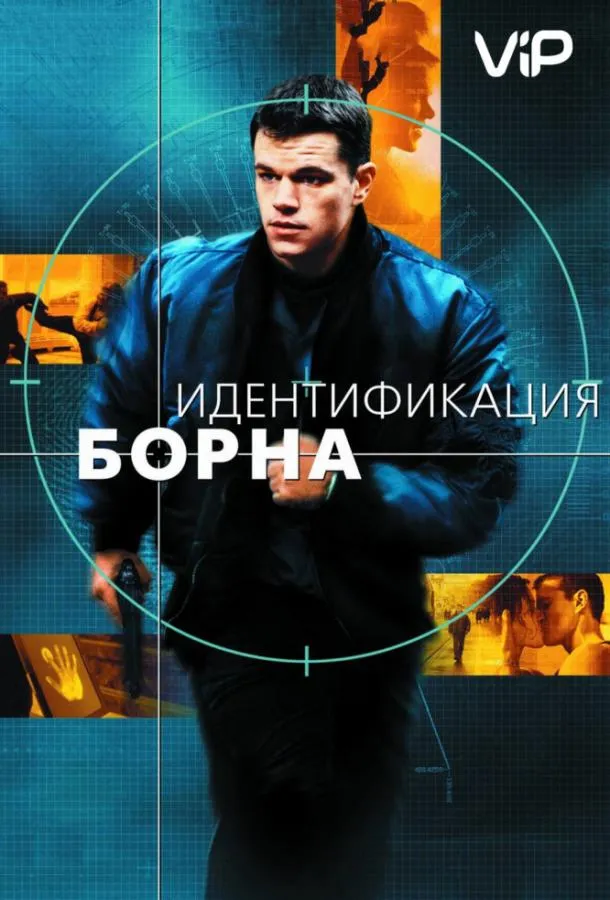Постер Идентификация Борна