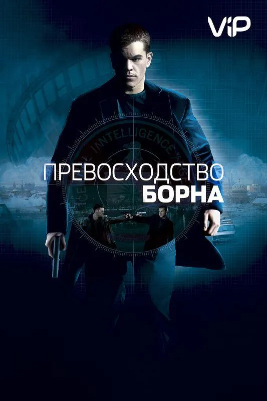 Постер Превосходство Борна