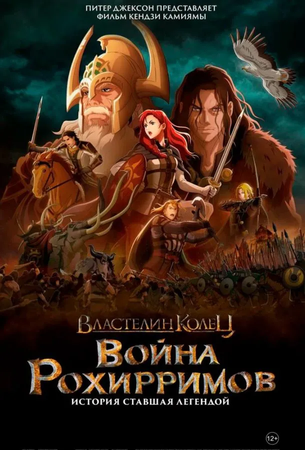 Постер Властелин колец: Война рохирримов