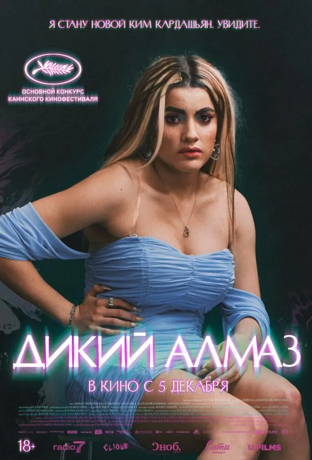 Постер Дикий алмаз