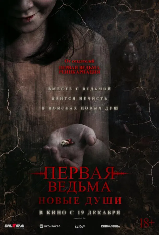 Постер Первая ведьма. Новые души