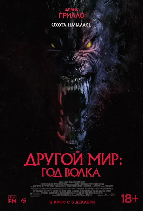 Постер Другой мир: Год волка